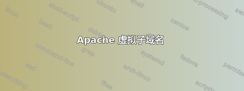 Apache 虚拟子域名