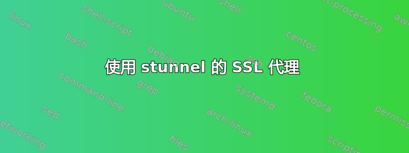 使用 stunnel 的 SSL 代理