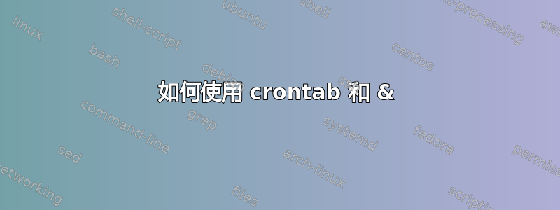 如何使用 crontab 和 &