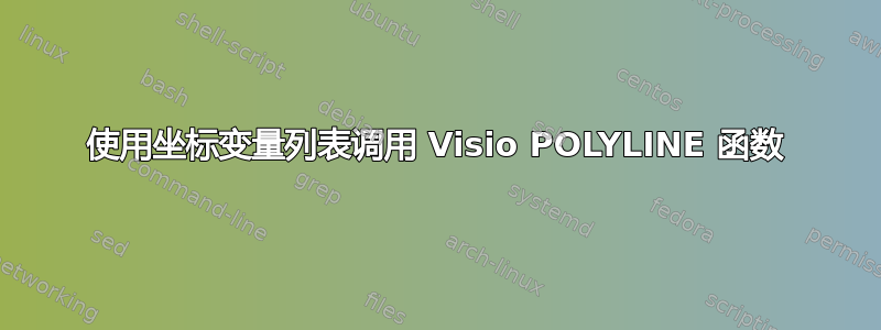 使用坐标变量列表调用 Visio POLYLINE 函数