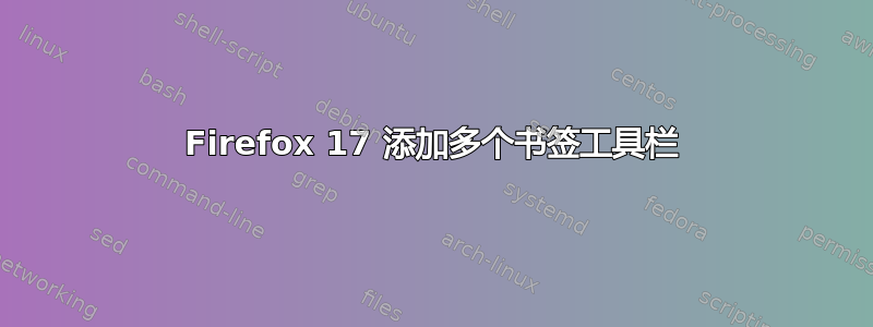 Firefox 17 添加多个书签工具栏