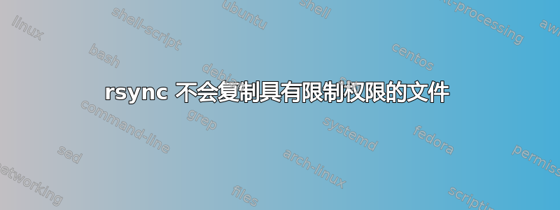 rsync 不会复制具有限制权限的文件