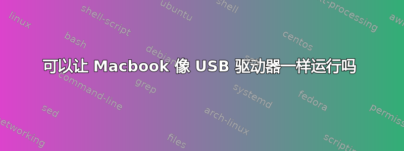 可以让 Macbook 像 USB 驱动器一样运行吗