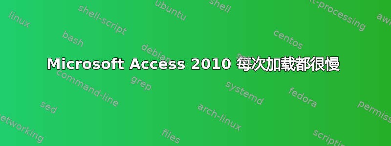 Microsoft Access 2010 每次加载都很慢