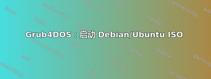 Grub4DOS：启动 Debian/Ubuntu ISO