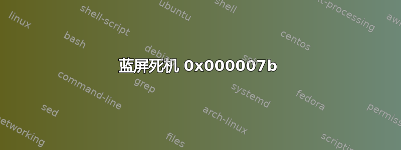 蓝屏死机 0x000007b