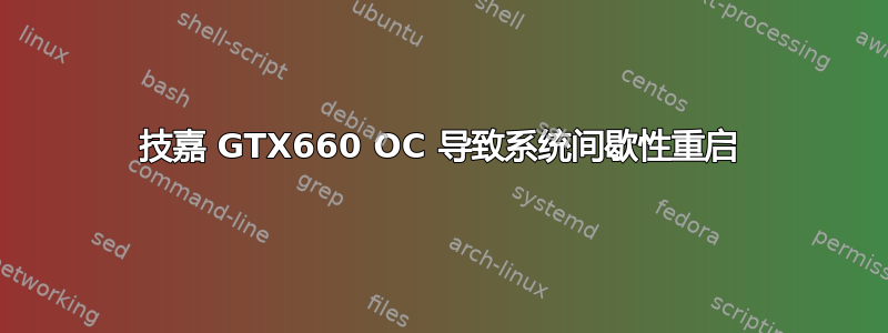 技嘉 GTX660 OC 导致系统间歇性重启