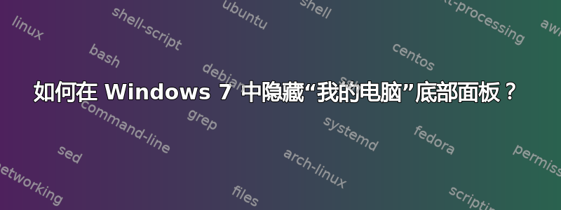 如何在 Windows 7 中隐藏“我的电脑”底部面板？