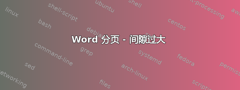 Word 分页 - 间隙过大