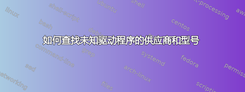 如何查找未知驱动程序的供应商和型号