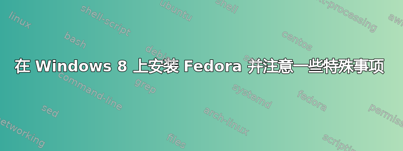 在 Windows 8 上安装 Fedora 并注意一些特殊事项