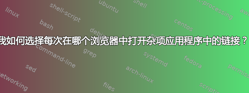 我如何选择每次在哪个浏览器中打开杂项应用程序中的链接？