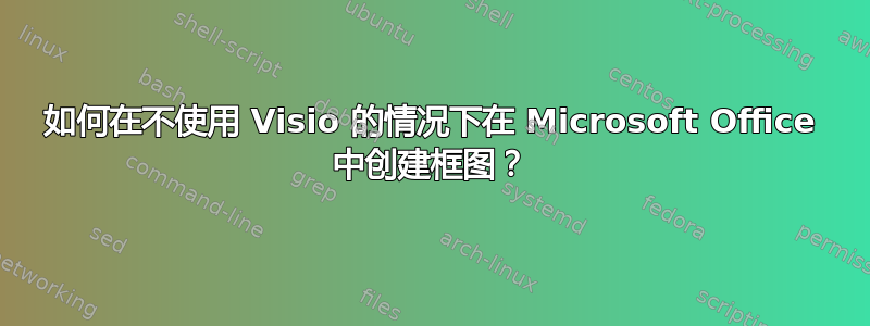 如何在不使用 Visio 的情况下在 Microsoft Office 中创建框图？