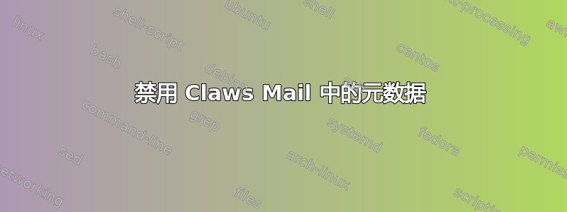 禁用 Claws Mail 中的元数据