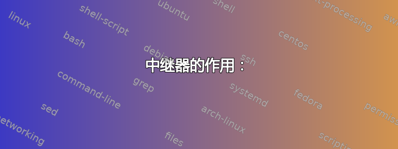 中继器的作用：