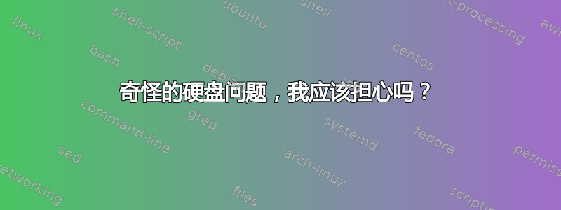 奇怪的硬盘问题，我应该担心吗？