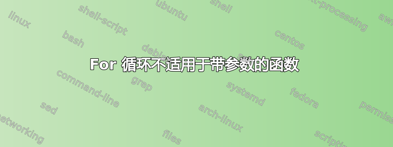 For 循环不适用于带参数的函数