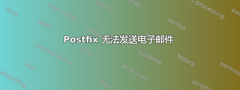 Postfix 无法发送电子邮件