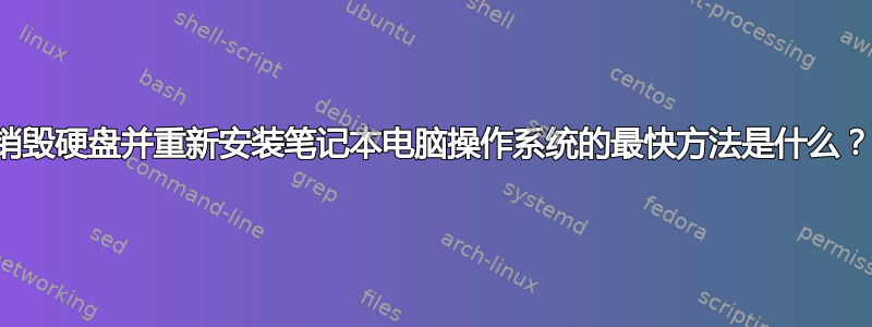 销毁硬盘并重新安装笔记本电脑操作系统的最快方法是什么？