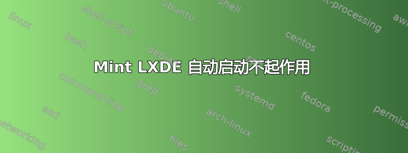 Mint LXDE 自动启动不起作用