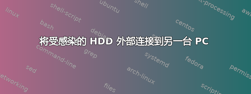 将受感染的 HDD 外部连接到另一台 PC