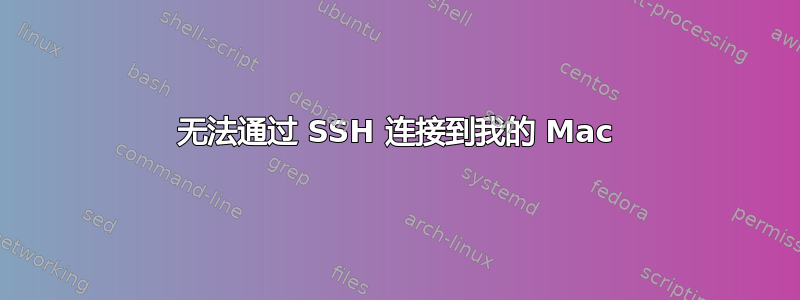 无法通过 SSH 连接到我的 Mac