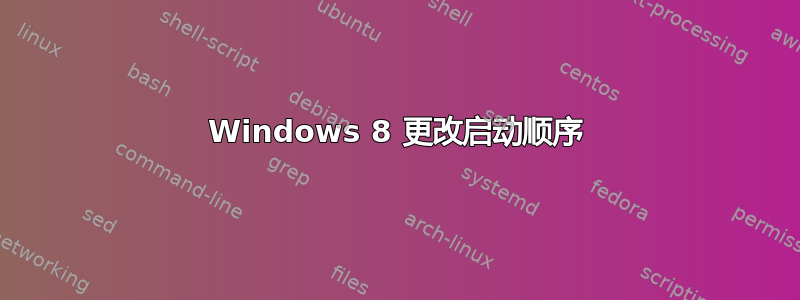 Windows 8 更改启动顺序