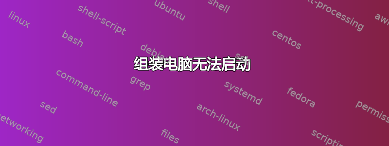 组装电脑无法启动