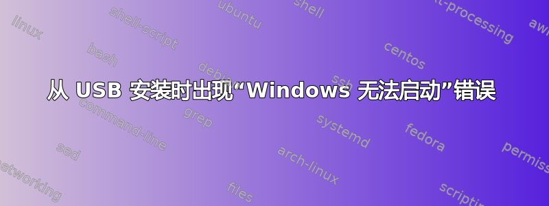 从 USB 安装时出现“Windows 无法启动”错误