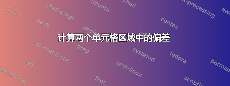 计算两个单元格区域中的偏差