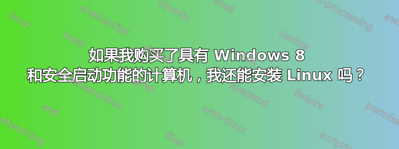 如果我购买了具有 Windows 8 和安全启动功能的计算机，我还能安装 Linux 吗？