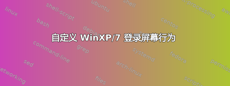 自定义 WinXP/7 登录屏幕行为