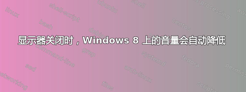 显示器关闭时，Windows 8 上的音量会自动降低