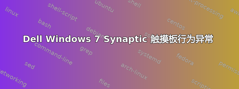 Dell Windows 7 Synaptic 触摸板行为异常