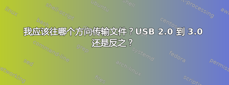 我应该往哪个方向传输文件？USB 2.0 到 3.0 还是反之？