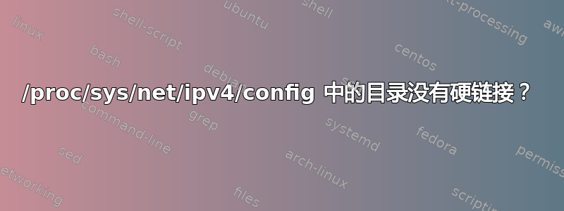 /proc/sys/net/ipv4/config 中的目录没有硬链接？