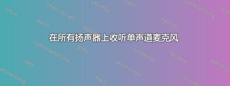 在所有扬声器上收听单声道麦克风