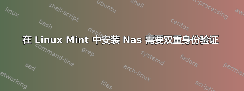 在 Linux Mint 中安装 Nas 需要双重身份验证