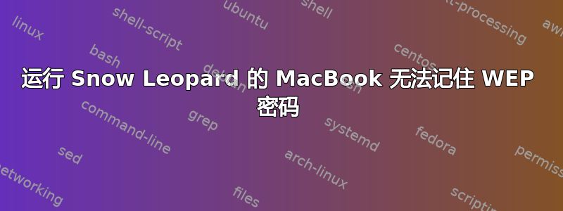 运行 Snow Leopard 的 MacBook 无法记住 WEP 密码