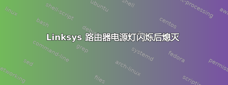 Linksys 路由器电源灯闪烁后熄灭