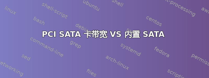 PCI SATA 卡带宽 VS 内置 SATA