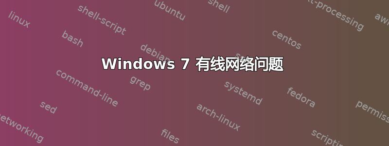 Windows 7 有线网络问题