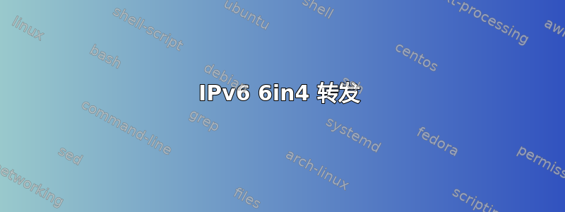 IPv6 6in4 转发