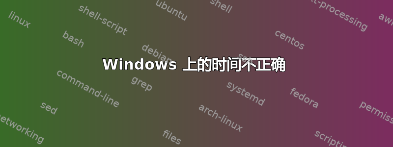 Windows 上的时间不正确