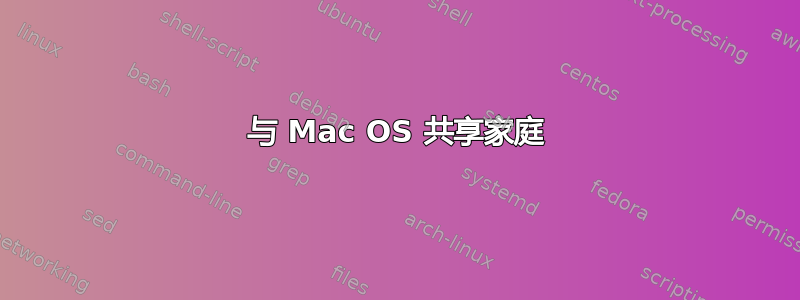 与 Mac OS 共享家庭