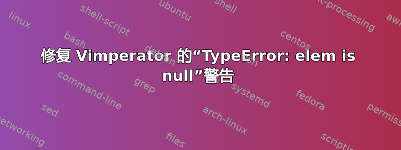 修复 Vimperator 的“TypeError: elem is null”警告