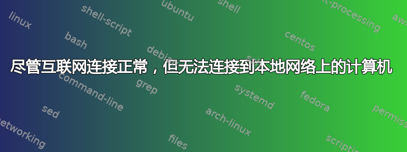 尽管互联网连接正常，但无法连接到本地网络上的计算机