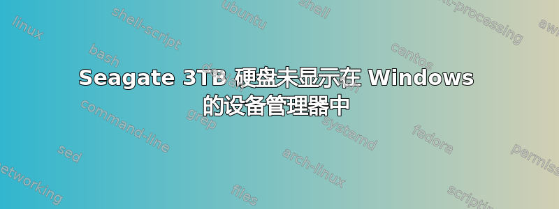 Seagate 3TB 硬盘未显示在 Windows 的设备管理器中