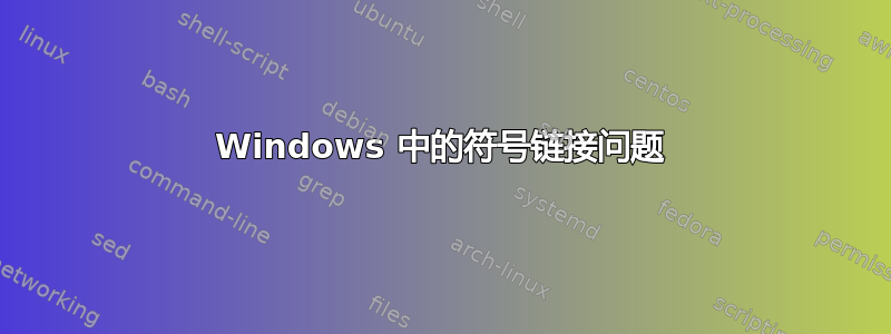 Windows 中的符号链接问题