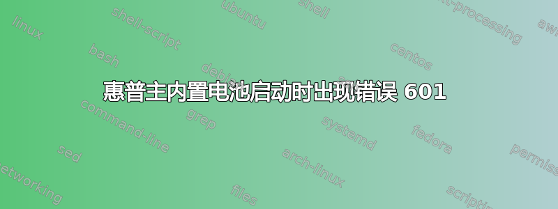 惠普主内置电池启动时出现错误 601